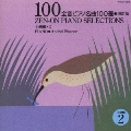 全音ピアノ名曲100選 2(上級編)