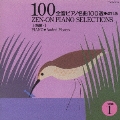 全音ピアノ名曲100選 1(上級編)