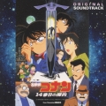 名探偵コナン「14番目の標的」オリジナル・サウンドトラック
