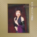 キム・ヨンジャ 名曲集