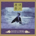 NHK大河ドラマ「徳川慶喜」オリジナル・サウンドトラック