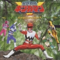 星獣戦隊ギンガマン ソング・コレクション1