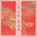 寿・お祝い民謡集