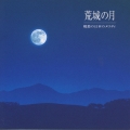 荒城の月 郷愁の日本のメロディ
