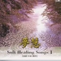 ソフト・ヒーリング・ソング１－童謡・日本の四季－