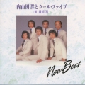 NEW BEST 内山田洋とクールファイブ
