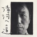 清河への道