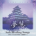 ソフト・ヒーリング・ソング　日本の詩の世界３～島崎藤村～
