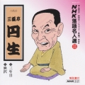 NHK落語名人選11 ◆三年目 ◆鰍沢