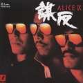 アリス謀反 ALICE IX