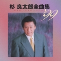 杉良太郎全曲集’９９