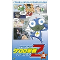 ケロロ軍曹 2ndシーズン 12
