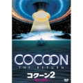コクーン 2／遙かなる地球