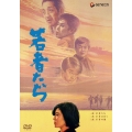 若者たち 三部作 DVD-BOX [3DVD+CD]