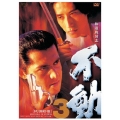 極道戦国志 不動 3
