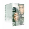 白夜 DVD-BOX