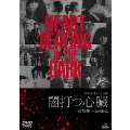 オリジナル版 闇打つ心臓