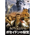 キャプテン・シンドバッド ポセイドンの秘宝