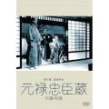 元禄忠臣藏 前篇・後篇（2枚組）