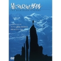 新・天と地の間に 星にのばされたザイル
