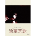 浪華悲歌