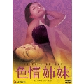 日活名作ロマンシリーズ 色情姉妹