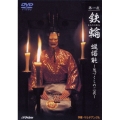 第一夜『鉄輪』 蝋燭能～鬼づくしの二夜