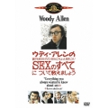 ウディ・アレンの誰でも知りたがっているくせにちょっと聞きにくいSEXのすべてについて教えましょう＜初回生産限定版＞