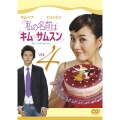 私の名前はキム・サムスン Vol.4