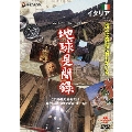 We love the Earth 『地球見聞録』 イタリア編
