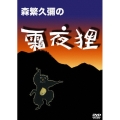 森繁久彌の 霜夜狸