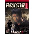プリズン・オン・ファイアー2 デジタル・リマスター版