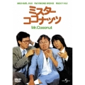 ミスター・ココナッツ