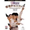 新Mr.Boo!香港チョココップ デジタル・リマスター版
