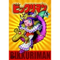ビックリマン VOL.8
