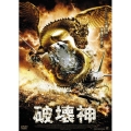 破壊神