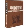 特捜最前線 BEST SELECTION BOX VOL.3（5枚組）＜初回生産限定版＞