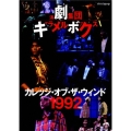 演劇集団キャラメルボックス カレッジ・オブ・ザ・ウィンド 1992年版