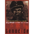ジェノサイド ナチスの虐殺 ホロコーストの真実