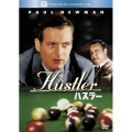 ハスラー