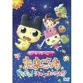 えいがでとーじょー！たまごっちドキドキ！うちゅーのまいごっち！？＜通常版＞