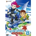 メイプルストーリー Vol.8