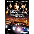 湾岸ミッドナイト THE MOVIE＜通常版＞