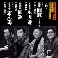 東西名人揃いぶみ第四巻 八代目圓蔵 / 小圓遊 / 圓窓 / 六代目志ん馬