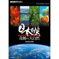NHKスペシャル 日本列島 奇跡の大自然 DVD-BOX