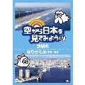 空から日本を見てみよう 17 茨城県/ゆりかもめ 新橋～豊洲