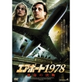 エアポート1978 運命の決断