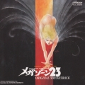 MEGAZONE 23 サウンドトラック