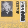 高田馬場《キング落語１０００シリーズ》