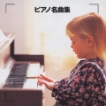 決定版 ピアノ名曲集